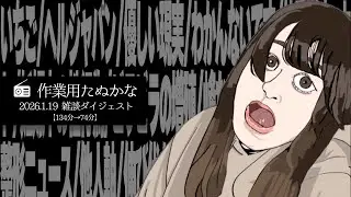 【作業用たぬかな】雑談ダイジェスト「わかんないです」【2026/1/19】
