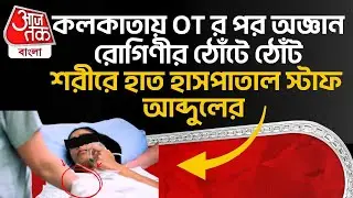 Kolkata Crime News: কলকাতায় OT র পর অজ্ঞান রোগিণীর ঠোঁটে ঠোঁট, শরীরে হাত Hospital Staff আব্দুলের |CN