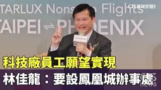 科技廠員工願望實現　林佳龍：要設鳳凰城辦事處｜華視新聞 20260119 @CtsTw