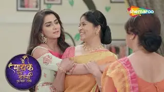 जया की उसकी सास के लिए इतना प्यार देख संध्या को हुई जलन |Main Maayke Chali Jaaungi Tum Dekhte Rahiyo