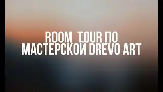 Room Tour ПО МАСТЕРСКОЙ 