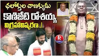 కొణిజేటి రోశయ్య విగ్రహావిష్కరణ.! Konijeti Rosaiah Statue Inauguration | CM Revanth Reddy