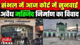 संभल में आज होगी अवैध जामा मस्जिद पर सुनवाई! मंदिर तोड़कर मस्जिद बनाने का विवाद | Sambhal | News
