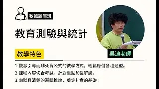 114教甄題庫-#教育測驗與統計-#吳迪-超級函授(志光公職‧函授權威)