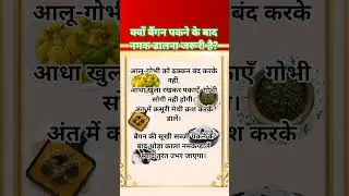 आलू‑गोभी कभी ढक्कन बंद करके मत पकाएँ!&rdquo; #foodshorts #spicetiming #kitchenspices #foodiesandspice #th