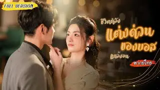 [พากย์ไทย]🍻หญิงสาวดื่มเหล้าย้อมใจหลังงานแต่งพัง ไม่คิดว่าจะคว้าได้ซีอีโอหล่อเข้มมาเป็นสามีฟ้าแลบ!💗
