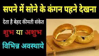 Spne me sone ke kangan dekhna | seeing gold bracelet in dream | sone ke kangan ka sapna dekhna