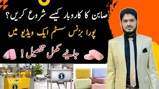 How to Start Bath Soap 0321-111-6558 Business with Low Investment | Complete Setup.