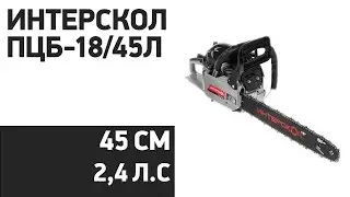 Бензопила Интерскол ПЦБ-18/45Л