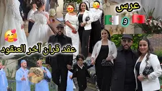 زواج مغربية وجزائري 🇲🇦🤍🇩🇿 عقد قران فرنسي 🇫🇷النشاط حتا شاط 💃 وياسين شبع شطيح 🤣