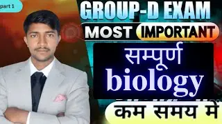 सम्पूर्ण  biology ?   कम समय मे ,,,for   group d  .BY ASHISH RAJ