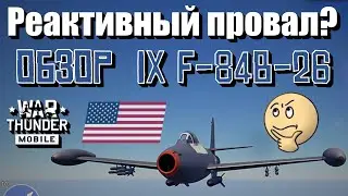 Обзор американского реактивного самолета 9 ранга F-84B-26 | Геймлпей F-84B-26 | War Thunder Mobile