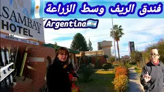 اغرب فندق في الارجنتين🇦🇷وسط الاراضي الزراعية في الارياف🇦🇷ومزارع العنب #ARGENTINA