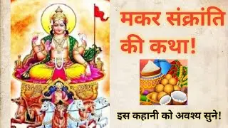 मकर संक्रांति की कथा। Makar Sankranti Ki Katha l