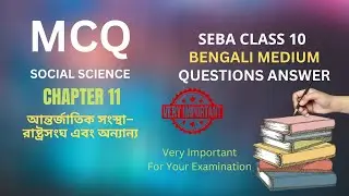 Seba Bengali Medium Class 10 Social Science Chapter 11 MCQ and Short Types Questions and Answers