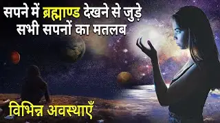 Sapne me brahmand ko dekhna | seeing galaxy in dream | brahamand ka sapna dekhna