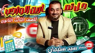 حل تمرين5 | تكامل(مساحات) | الصف الثالث الثانوي 2026 | مستر/سيد سليمان