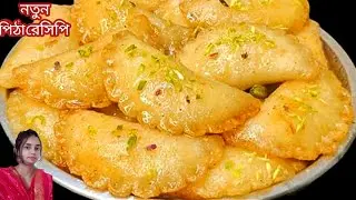 সুজি দিয়ে তৈরি নরম তুলতুলে মুখশলা পিঠা, মুখে দিলেই মিলিয়ে যাবে l New Pitha Recipe l New Recipe 