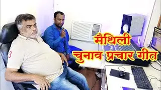 मैथिली  सॉन्ग { Maithili }चुनाव प्रचार  || Election Song ||Chunav Geet 2021|| Chunav Song 2021 ||