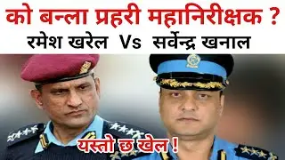 को बन्दैछ नयाँ प्रहरी महानिरीक्षक ? New IGP in Nepal