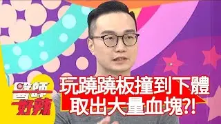 玩蹺蹺板撞到下體，取出大量血塊險喪命？！【醫師好辣】202000810 part3 EP994 李偉浩 宋明樺