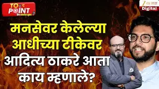 Aditya Thackeray | 'संपलेला पक्ष' मनसेवर केलेल्या आधीच्या टीकेवर आदित्य ठाकरे आता काय म्हणाले?