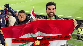 حمصة راح الملعب وتعرف علة بنية يريد سنابهة 😂