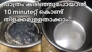 പാത്രം കരിഞ്ഞുപോയാൽ 10 minuteറ്റ് കൊണ്ട് തിളക്കമുള്ളതാക്കാം/How to clean burnt pan malayalam