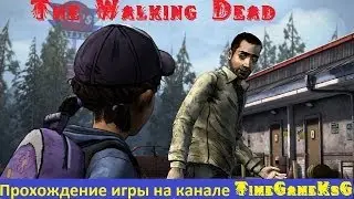The Walking Dead:Season 2 - Эпизод первый,Всё что осталось  ( ограничение 16+ )