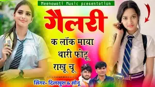 गैलरी क लाॅक माया थारी फोटू राखू चू {gallery k lock maya tari photu rakhu chu}~singer dilkhush &sonu