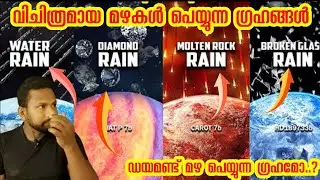 വിചിത്രമായ മഴകൾ പെയ്യുന്ന ഗ്രഹങ്ങൾ| RAIN'S ON PLANET 'S| krish info 007