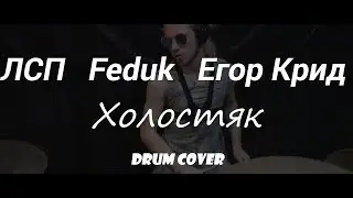 ЛСП, Feduk, Егор Крид &ndash; Холостяк (drum cover by Yan Aladov)