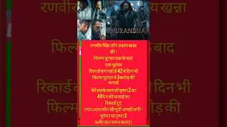 🤔धुरंधर मूवी की कमाई 🤭🎁🎁#news shorts #bollywoodnews #entertainment #ap news india