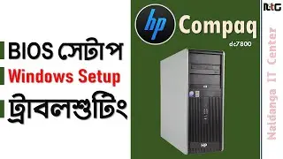 HP Compaq Desktop BIOS Setup Bangla|BIOS Setup Bangla|Computer BIOS Setup Bangla| Naldanga IT Center