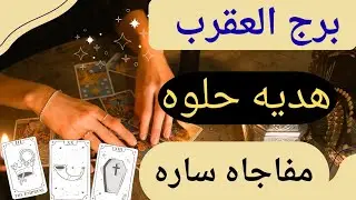 برج العقرب 🦞التاريخ هيكتب اسمك ✍️ من جديد تغير جذري مكالمه من شخص كذاب احذر منه طريق سفر وسماع خبر