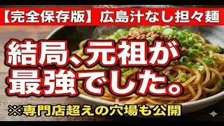 【完全保存版】私が本音で選ぶ！広島汁なし担々麺ガチ推しランキングTOP5＆専門店超えの番外編3選