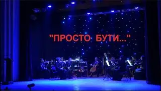 Богдан Томенчук: ювілейний вечір «Просто бути» в Івано-Франківську