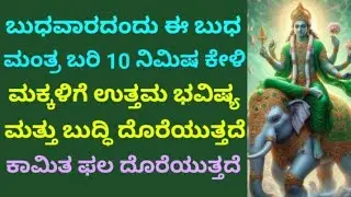 ಮಕ್ಕಳಿಗೆ ಉತ್ತಮ ಭವಿಷ್ಯ ಮತ್ತು ಬುದ್ಧಿ ಕೊಡುವ ಬುಧ ಗ್ರಹ ದೇವರ ಶಕ್ತಿಶಾಲಿ ಮಂತ್ರ |Powerful Mantra | KANNADA ||