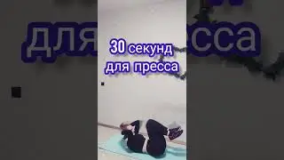 30с для пресса#valorantchampions#valorant#фитнес#gym #тренировка#sport#спорт#workout #йога#растяжка