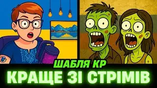ШаБля КР. Чат Рулетка з росіянами (Повтор стрімів) #чатрулетка #перемовини #війна_в_україні