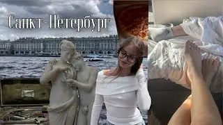 vlog| Санкт-Петербург | поездка в поезде, достопримечательности, кушаем |