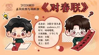 【刘筱亭 张九泰】20250809 子小孙 父多爹 孙子叫爹🐶