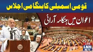LIVE | Heated Debate In National Assembly Session | OPPO Vs GOVT | LNN