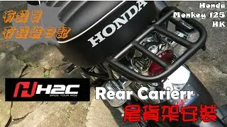 Honda monkey 125 H2C rear carrierr 泰國製尾貨架