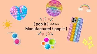 Manufactured  pop it||🌈 pop it  فيديو هبل } 💖🍥 صنعت } 💖🍥
