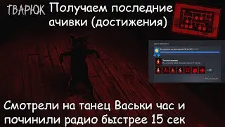 Получаем последние ачивки (достижения) с котом Васькой и РАДИО в хоррор новелле Тварюк !!! 💀🔥🔥🔥