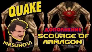 Прохождение Quake [Nightmare] - Аддон Scourge of Armagon [1/2].