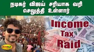 நடிகர் விஜய் சரியாக வரி செலுத்தி உள்ளார் | Vijay IT Raid | Income Tax