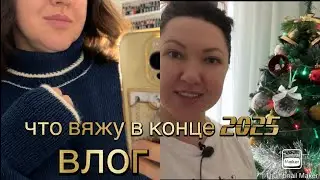 Влог, довязываю хвосты срочно 1/ 01/2026#бобиннаяпряжа#новогоднееутро