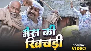 #Comedy​ || भैंस के खिचड़ी  😂 #Durgesh​ Yadav ||,Arvind फुल कॉमेडी 